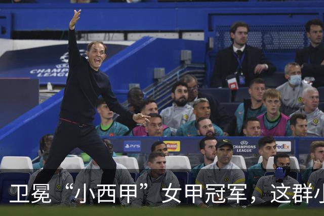 卫冕“小西甲”女甲冠军，这群小学生凭什么？