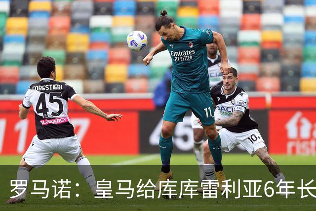 罗马诺：皇马给库库雷利亚6年长约，对近期的新援表现出绝对信任