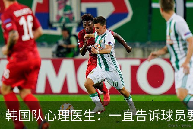 韩国队心理医生：一直告诉球员要按计划行事，首战不需要拼尽全力