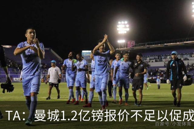 TA：曼城1.2亿镑报价不足以促成安德森交易 皇马对迪亚斯感兴趣
